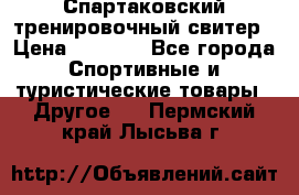 Спартаковский тренировочный свитер › Цена ­ 1 500 - Все города Спортивные и туристические товары » Другое   . Пермский край,Лысьва г.